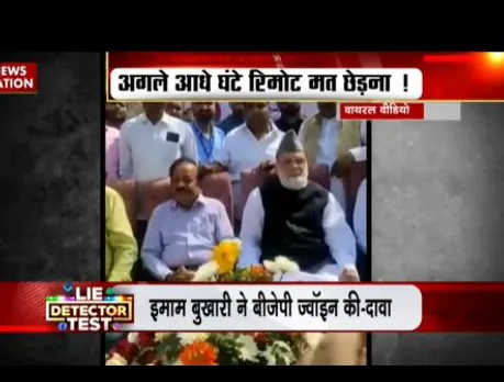 LIE DETECTOR TEST : इमाम बुखारी के BJP ज्वॉइन करने का सच