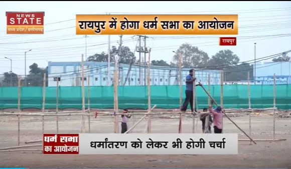 Chhattisgarh News : Raipur में धर्म सभा का आयोजन