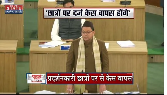 Uttarakhand News : छात्रों पर दर्ज केस वापस लेगी धामी सरकार
