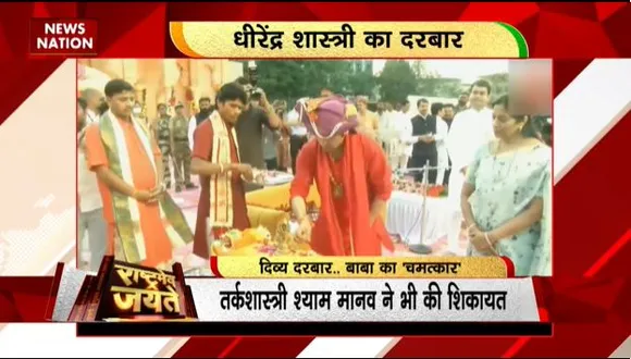 Rashtramev Jayate : बाबा बागेश्वर का आयोजन रोकने के लिए एड़ी चोटी का जोर लगा