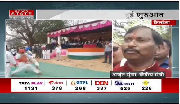 Jharkhand News : सिमडेगा में केंद्रीय मंत्री ने सांसद खेल महोत्सव का उद्घाटन किया
