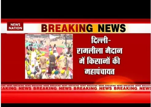 रामलीला मैदान में किसानों की महापंचायत जारी, कई मुद्दों पर जमावड़ा