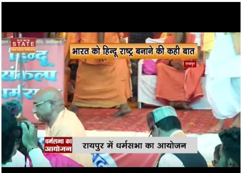 Raipur : धर्मसभा में संतो का जमावड़ा, हिंदू राष्ट्र का मतलब रामराज्य है
