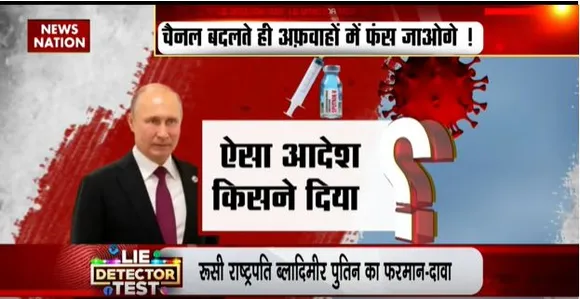 Lie Detector Test : रूस में कोरोना वैक्सीन तबाह करने का सच