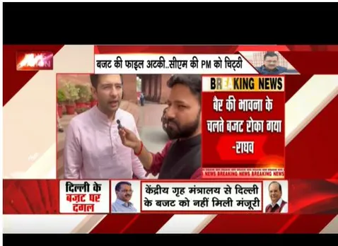 राघव चड्ढा का बीजेपी पर अटैक, बैर की भावना के चलते बजट को रोका गया