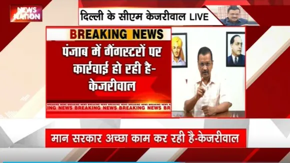 Arvind Kejriwal Live : अरविंद केजरीवाल ने Punjab में मान सरकार के काम की तारीफ की