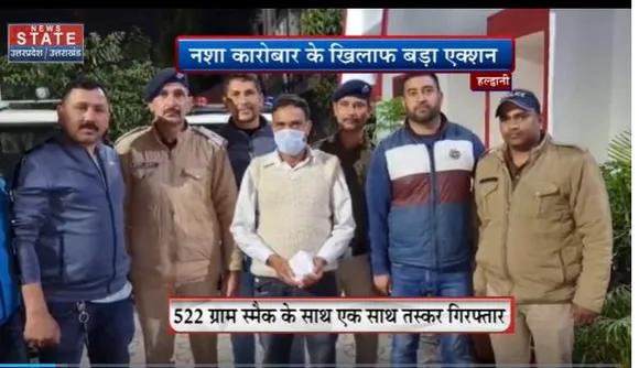Uttarakhand News : Haldwani में 522 ग्राम स्मैक के साथ तस्कर गिरफ्तार