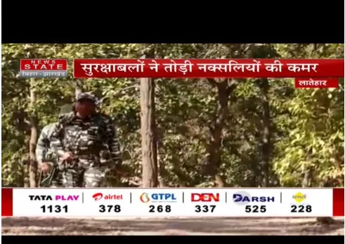 Latehar : सुरक्षाबलों ने तोड़ी नक्सलियों की कमर, बदल रही है तस्वीर