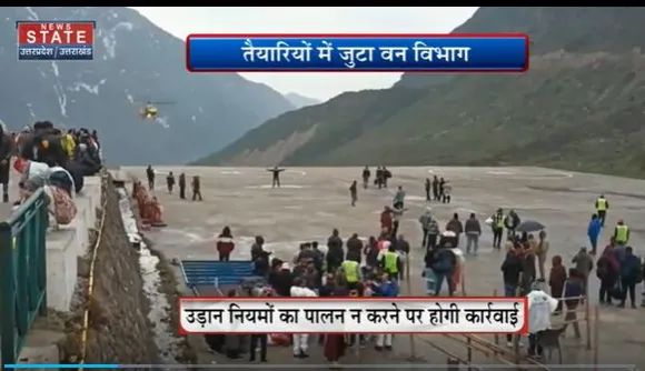 Uttarakhand News : Kedarnath Dham में उड़ान भरने वाली हेली सेवाओं पर वन विभाग की रहेगी नजर