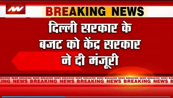 Delhi Breaking : आज विधानसभा में पेश होगा Delhi का बजट