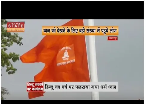 Jabalpur : हिन्दू नव वर्ष के मौके पर 121 फीट ध्वज फहराया गया