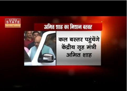 दो दिवसीय दौरे पर बस्तर आयेंगे अमित शाह, कार्यक्रम में शामिल होंगे