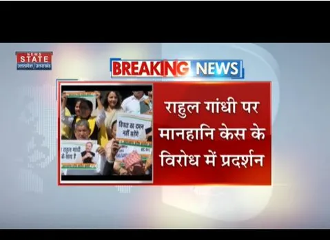 राहुल गांधी के मानहानी केस के खिलाफ कांग्रेस का प्रदर्शन, केंद्र के खिलाफ नारेबाजी