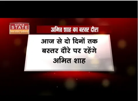 आज से दो दिन के बस्तर दौरे पर रहेंगे अमित शाह, जवानों के बीच रहेंगे आज