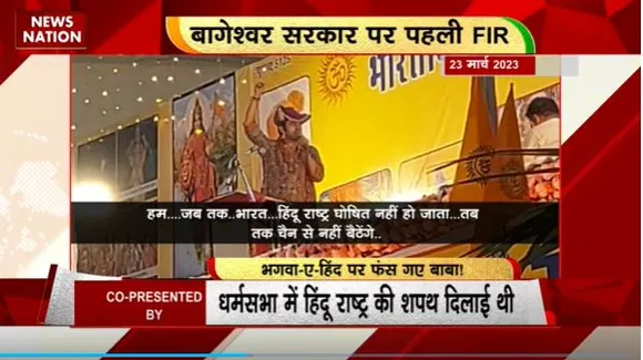 Rashtramev Jayate : Udaipur में Bageshwar Dham बाबा धीरेंद्र शास्त्री के खिलाफ FIR