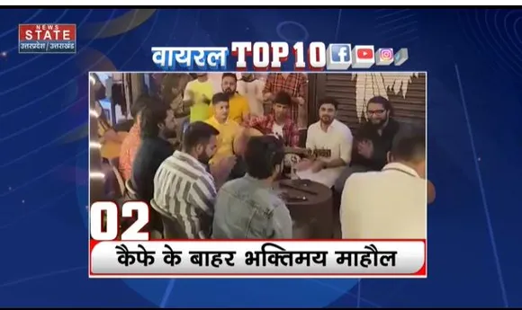 Viral Top 10 : सोशल मीडिया पर Viral Top 10