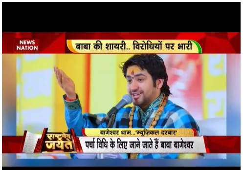 Baba bageshwar : बाबा के म्यूजिकल दरबार के दर्शन, लाखों लोग जमा