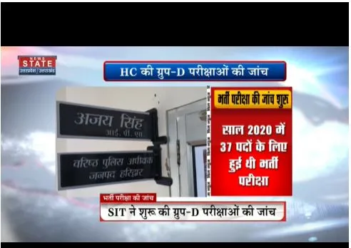 एसआईटी ने ग्रुप डी के परिक्षाओं की जांच शुरू कर दी है, 2020 में हुआ