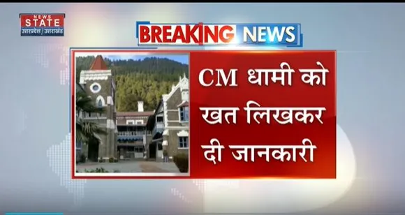 Uttarakhand News : नैनीताल से हल्द्वानी शिफ्ट होगा हाईकोर्ट