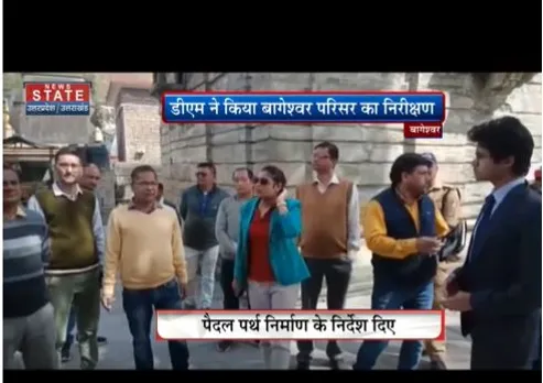 डीएम ने किया बागेश्वर परिसर का निरक्षण, अधिकारियों को दिये निर्देश