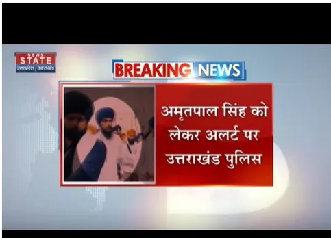 अमृतपाल सिंह को लेकर उत्तराखंड पुलिस अलर्ट पर है, जगह-जगह छापेमारी
