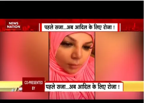 राखी सावंत ने रोजा रखा है, पति के लिए दुआ भी की है, क्या है ट्विस्ट