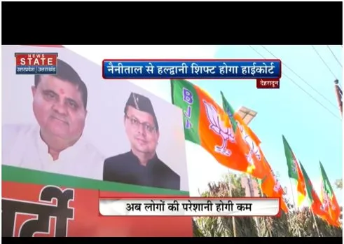 नैनीताल से हल्द्वानी शिफ्ट होगा हाईकोर्ट, बीजेपी ने किया धन्यवाद