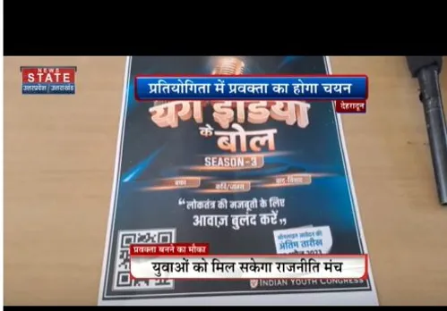 कांग्रेस ने युवा प्रवक्ताओं के लिए 'यंग इंडिया के बोल' सीजन 3 शुरू