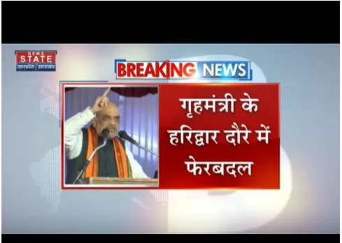 अमित शाह के हरिद्वार दौरे में फेरबदल, 1 दिन पहले पहुंचेगे