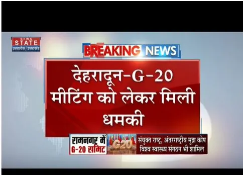 Dehradun : G20 की बैठक को लेकर धमकी मिली, पुलिस की जांच शुरू
