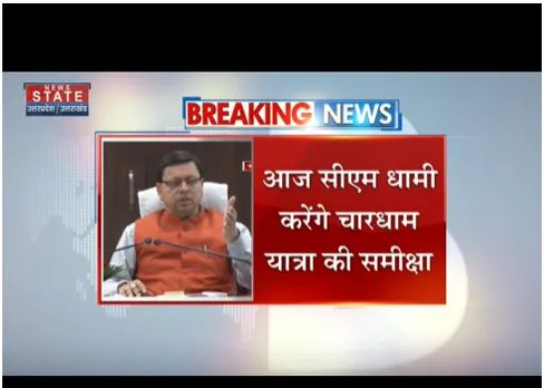 सीएम धामी आज चारधाम की यात्रा की समीक्षा करेंगे, अगले महीने हो रही शूरू