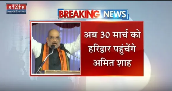 Uttarakhand News : गृहमंत्री के हरिद्वार दौरे में फेरबदल