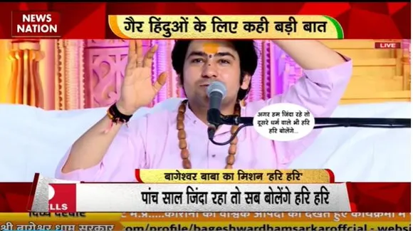 Rashtramev Jayate : Bageshwar Dham बाबा धीरेंद्र शास्त्री का मिशन हरि हरि