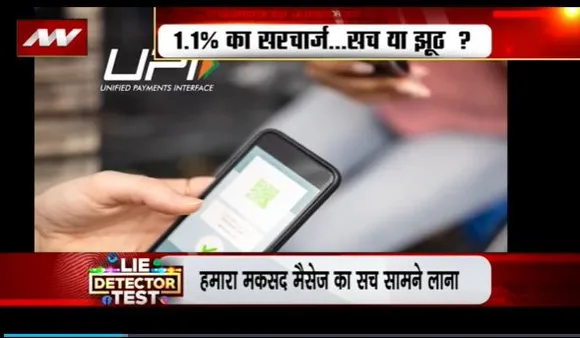 Lie Detector Test : क्या है UPI से पेमेंट महंगा होने का सच?