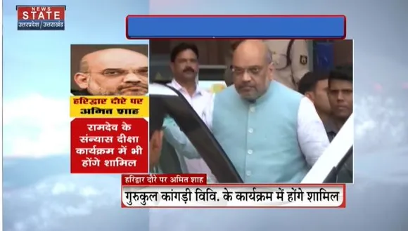 Uttarakhand News : आज गृह मंत्री अमित शाह का हरिद्वार दौरा