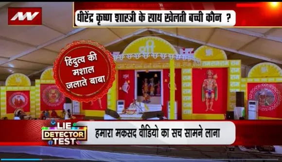 Lie Detector Test : क्या है बाबा बागेश्वर की क्लास लेती बच्ची का सच?