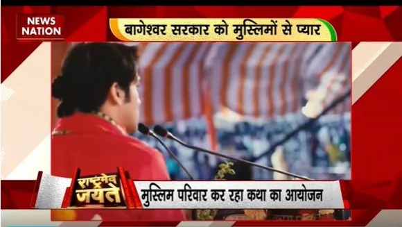 Rashtramev Jayate : Bageshwar Dham बाबा धीरेंद्र शास्त्री के दरबार में आते है कई मुस्लिम भक्त