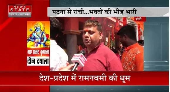 Jharkhand News : रामनवमी पर राजधानी Ranchi के तपोवन मंदिर में उमड़ी श्रद्धालुओं की भीड़