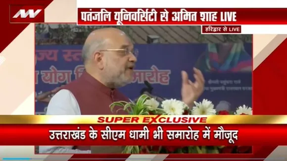 Amit Shah Live : गृहमंत्री अमित शाह ने पतंजलि विद्यालय का किया उद्घाटन