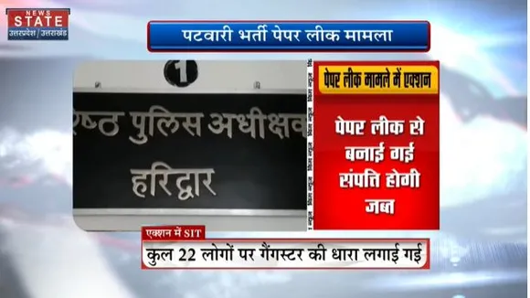 Uttarakhand News : पटवारी भर्ती पेपर लीक मामले में एक्शन में STF, जब्त करेगी संपत्ति