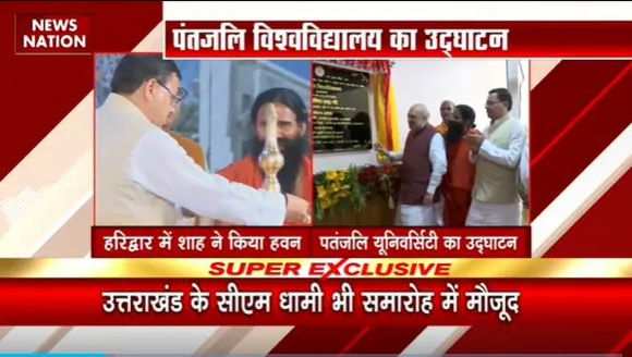 Uttarakhand News : Haridwar में गृहमंत्री अमित शाह ने पतंजलि विश्वविद्यालय का किया उद्घाटन