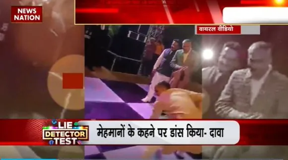 Lie Detector Test : क्या है डीजे पर डांस करते BJP नेता की सच?