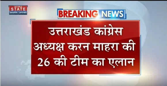 Uttarakhand News : देहरादून कांग्रेस जिला अध्यक्ष और महानगर अध्यक्ष की सूची जारी