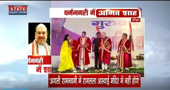 Uttarakhand News : रामनवमी के मौके पर गृहमंत्री अमित शाह ने हरिद्वार को सौपी सौगात