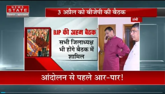 Jharkhannd News : Ranchi में हेमंत सरकार के खिलाफ BJP करेगी आंदोलन