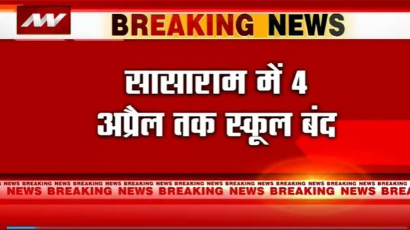 Bihar Breaking : Bihar के सासाराम में बम ब्लास्ट