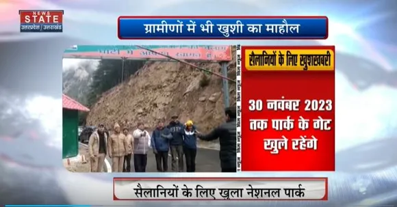 Uttarakhand News : सैलानियों के लिए खुला गंगोत्री नेशनल पार्क