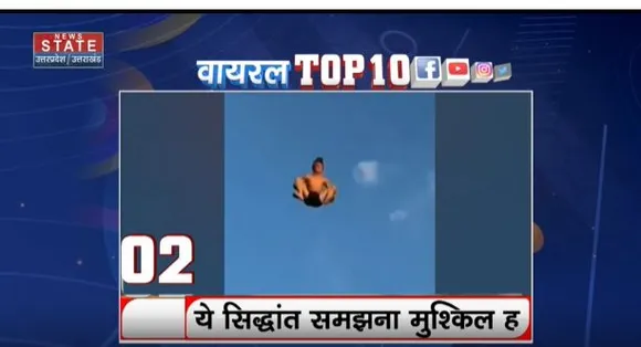 Viral Top 10 : सोशल मीडिया पर Viral Top 10