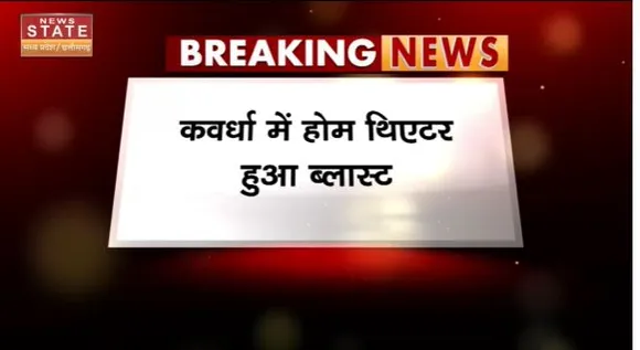 Chhattisgarh News : Kawardha में होम थिएटर हुआ ब्लास्ट