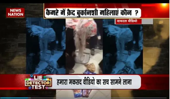 Lie Detector Test : क्या है रमजान में चोरी करती बुर्केवाली का सच?